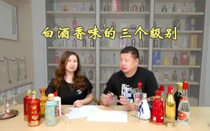 Download Video: 白酒香味的三个级别