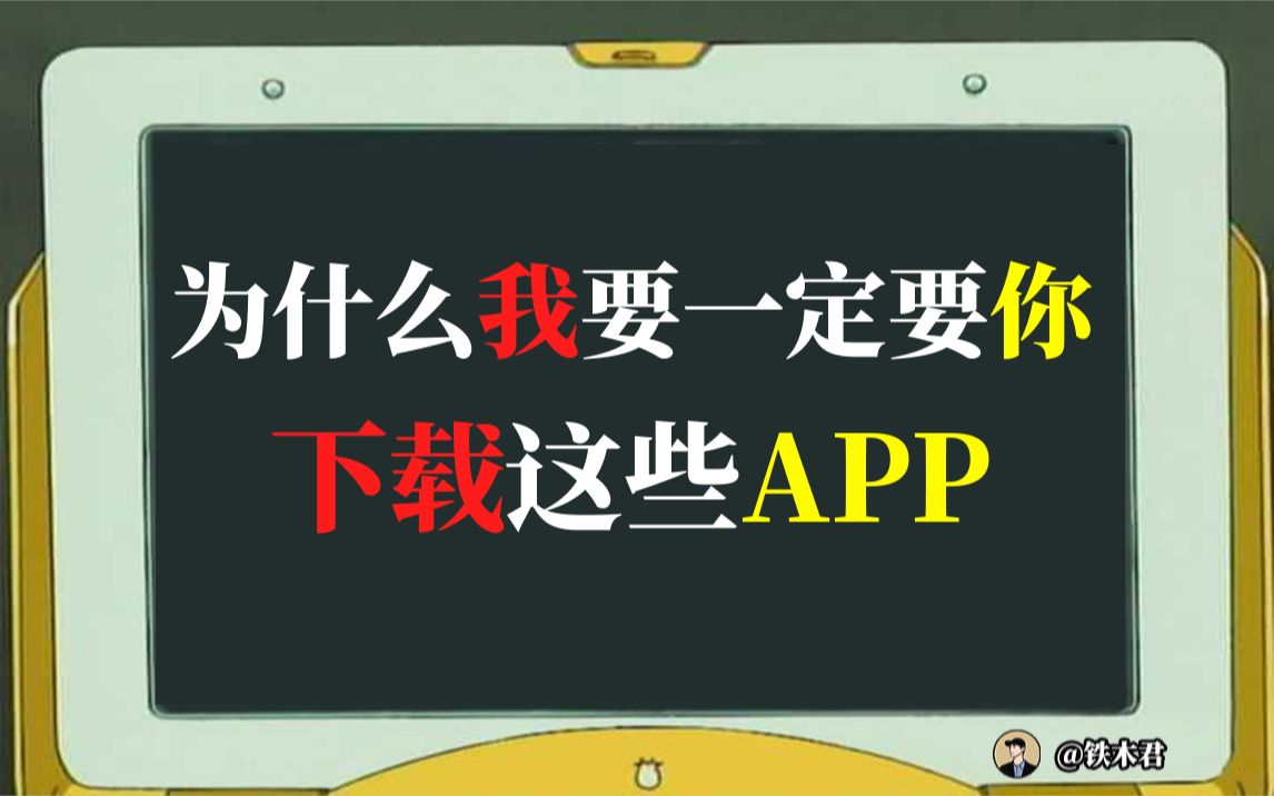 知道了这些APP,你恨不得马上卸载其他软件!【铁木君】哔哩哔哩bilibili