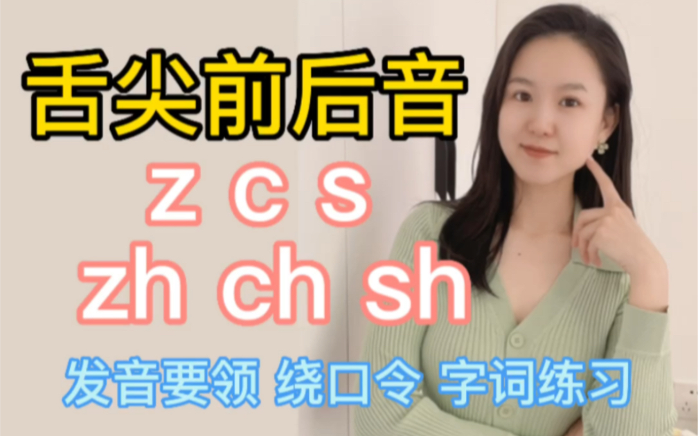 [图]舌尖前后音详细对比z c s｜zh ch sh。