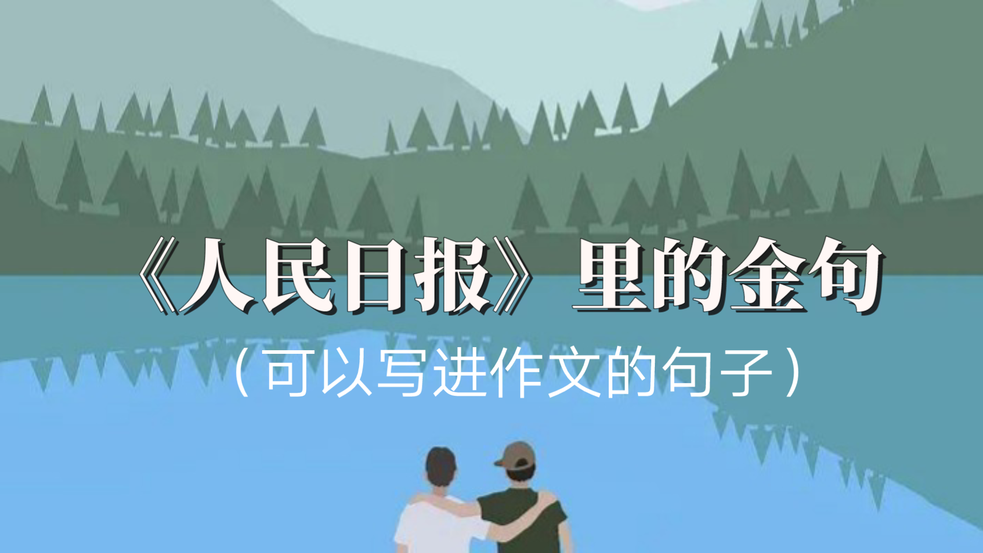 [图]“于高山之巅，方见大河奔涌；于群峰之上，更觉长风浩荡”|人民日报金句摘抄