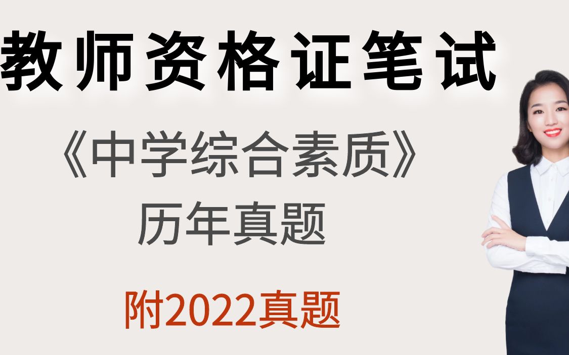 [图]（附2022最新真题）《中学综合素质》历年真题解析