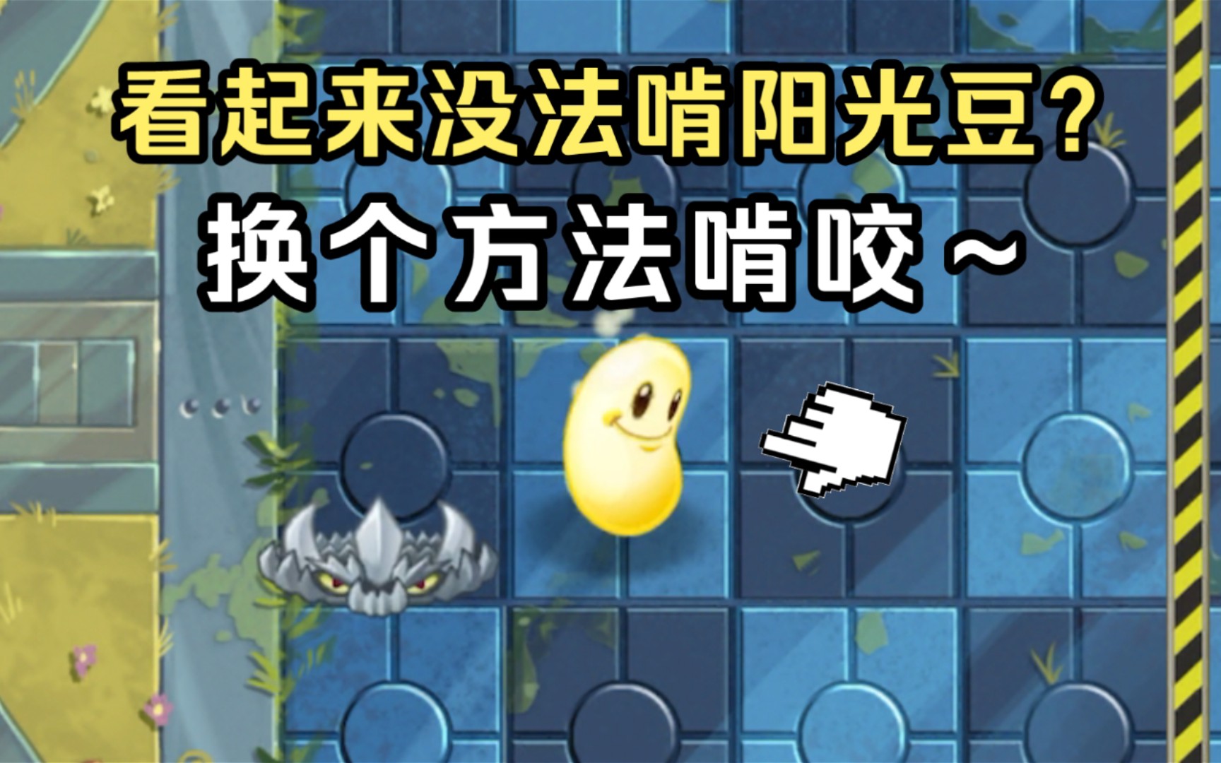 pvz2:阳光豆没法白嫖阳光?那就换一种方法~手机游戏热门视频