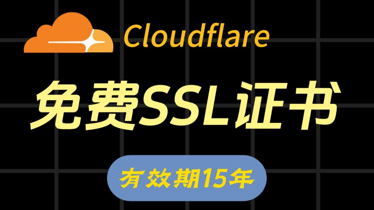Cloudflare SSL免费证书申请+Nginx服务器配置全攻略 & 程序员必备