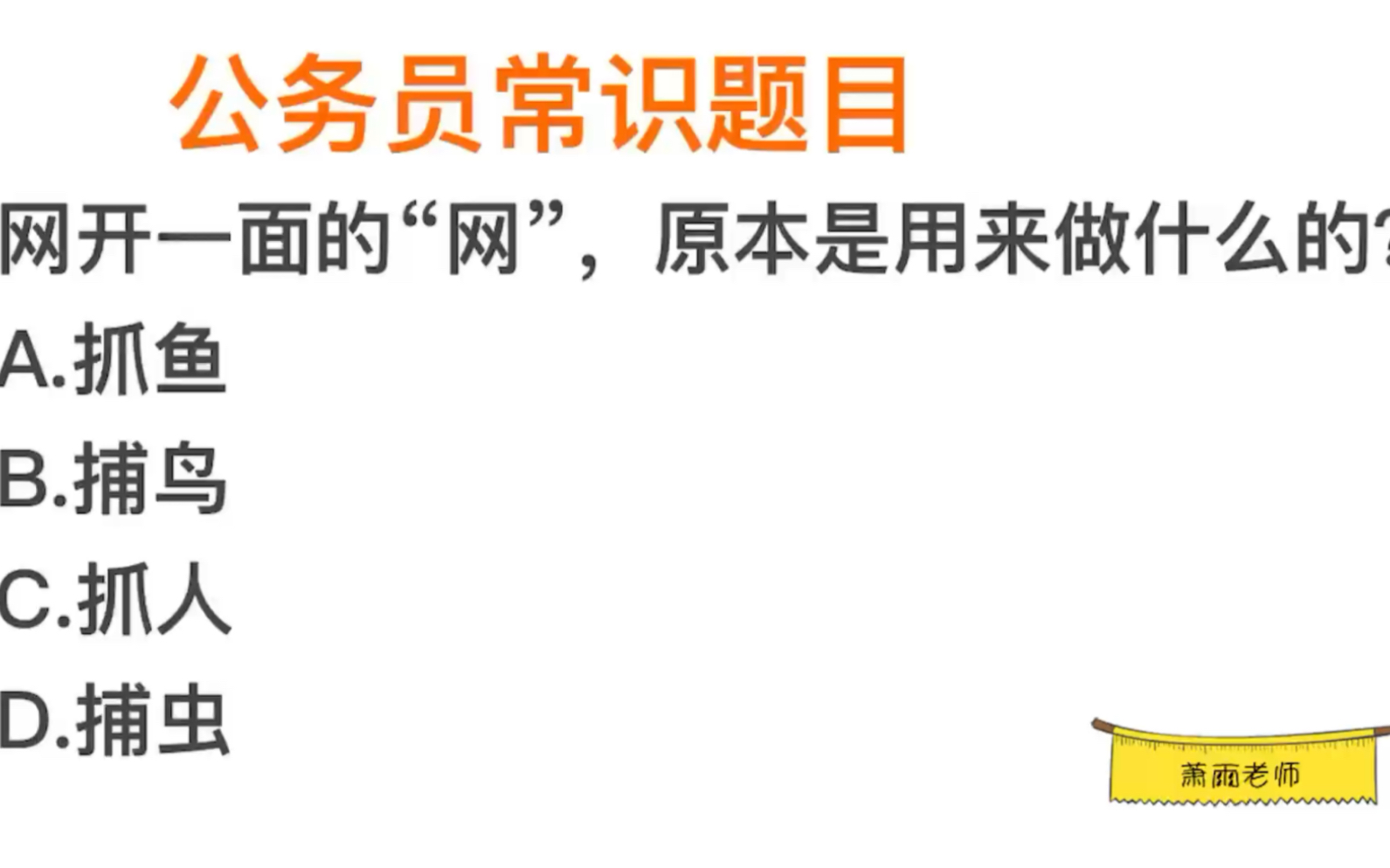 公务员题目,网开一面的“网”,原本是用来做什么的?哔哩哔哩bilibili