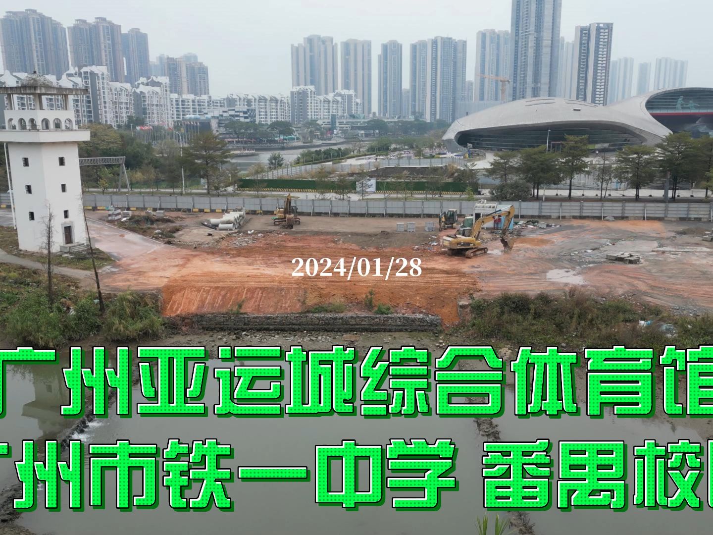 广州亚运城综合体育馆 广州市铁一中学 番禺校区 2024/01/28哔哩哔哩bilibili