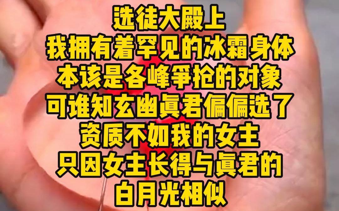 [图]《唯一机缘》选徒大殿上，我拥有着罕见的冰霜神体，本该是各峰争抢的对象，可谁知玄幽真君偏偏选了资质不如我的女主