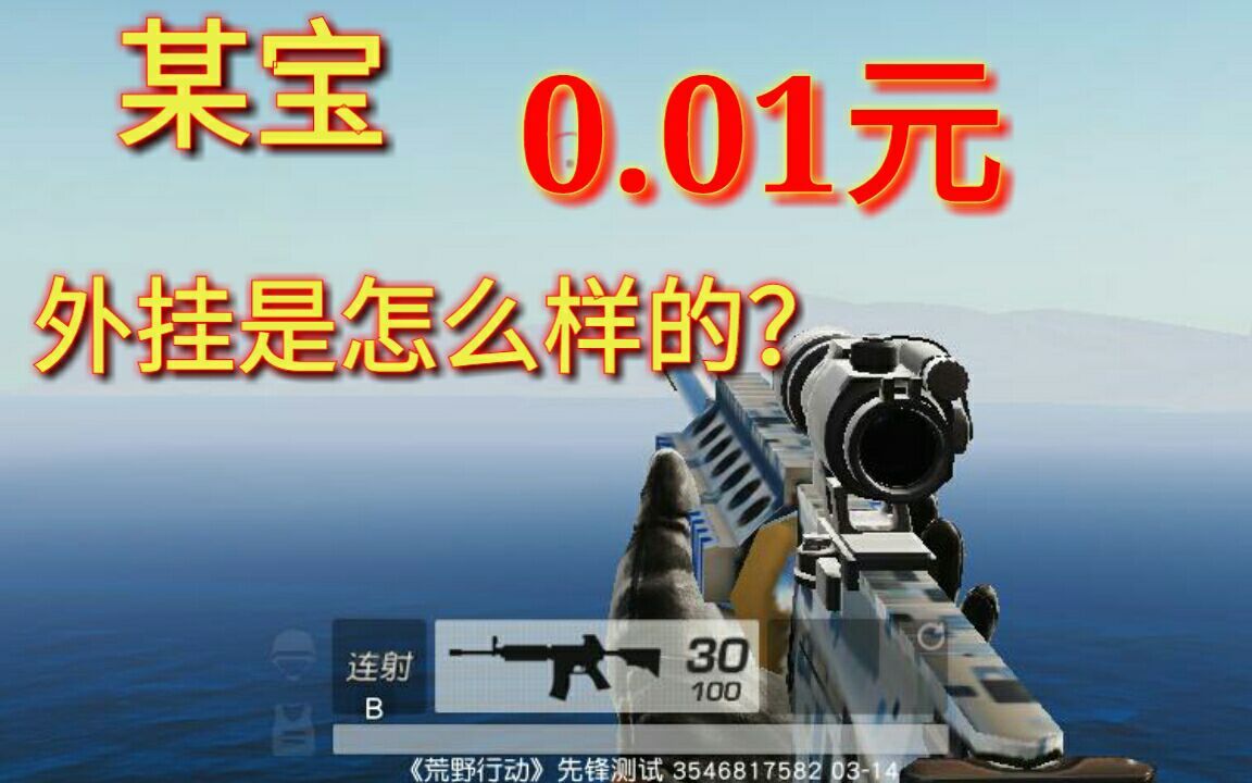 0.01元的外挂到底是怎么样完成吃鸡的(手动挂/滑稽)哔哩哔哩bilibili