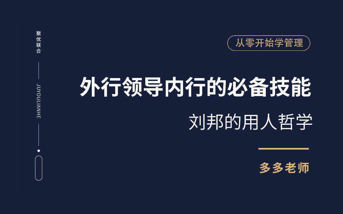 活动作品刘邦的用人哲学从零开始学管理第18讲外行领导内行的必备技能