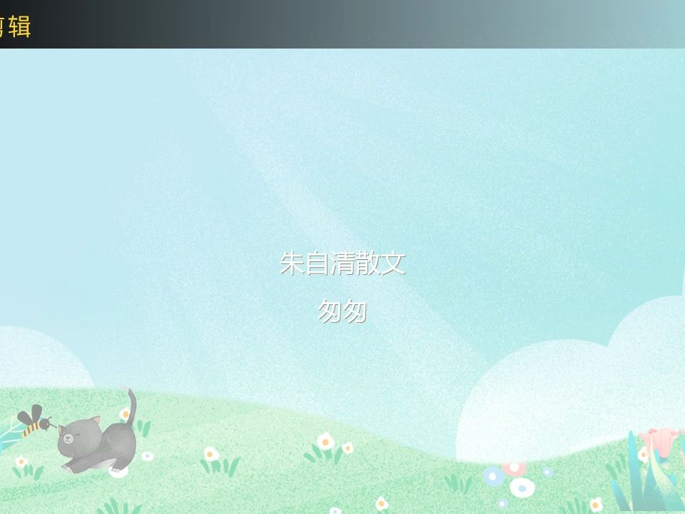 朱自清散文阅读-匆匆