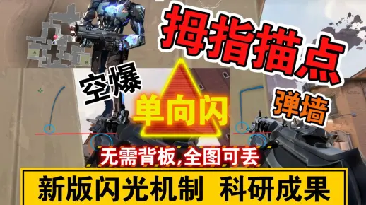 拇指描点,随手单向!新版KO单向闪大一统! 空爆 弹墙 贴地 原理教学[已重置]