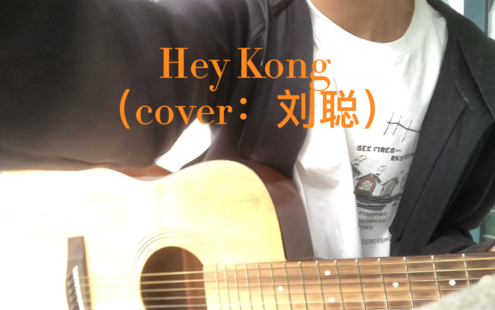 [图]给未来的他写一封信 Hey Kong can you hear me？ 《Hey Kong》 cover：刘聪 吉他翻唱