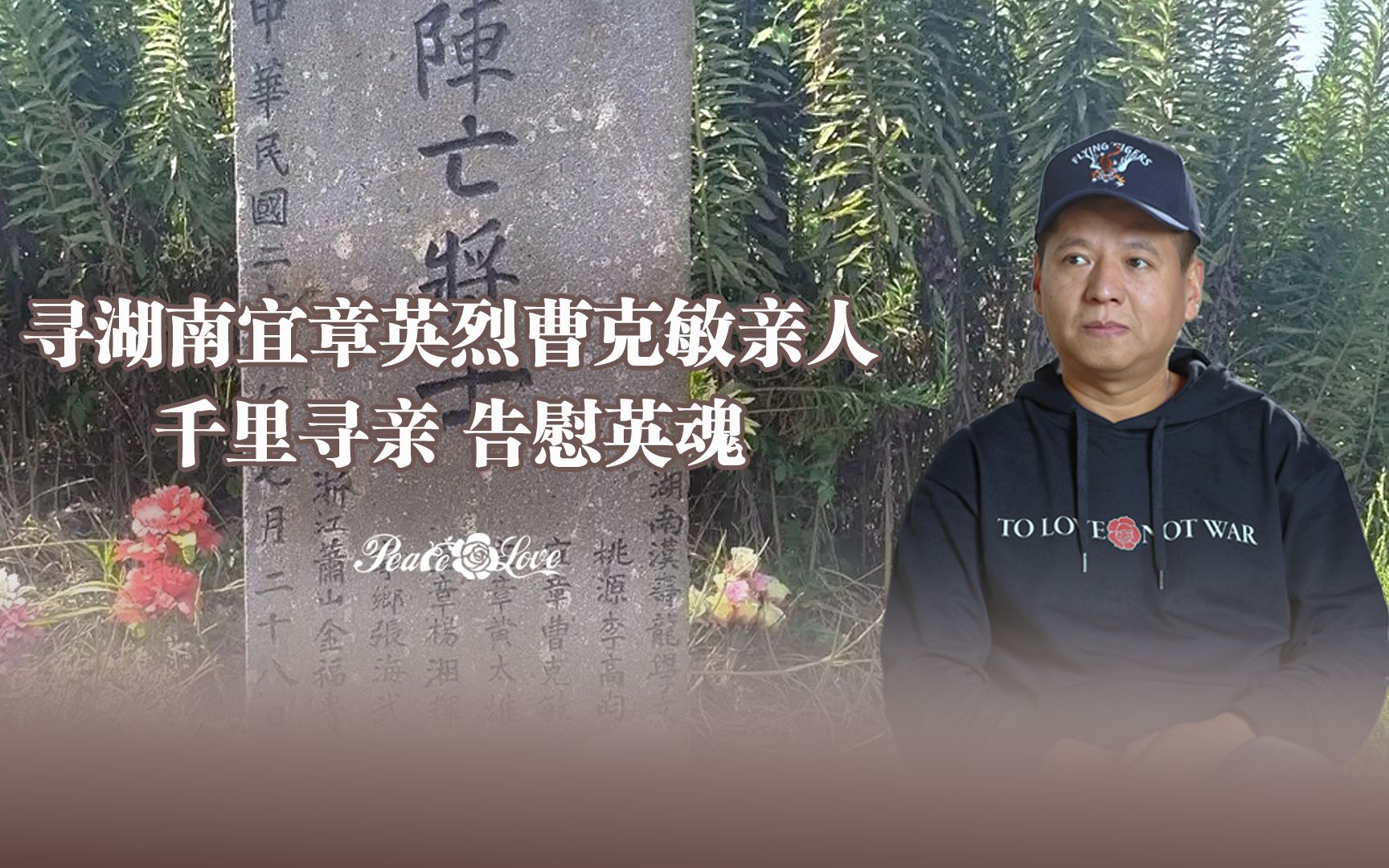 寻湖南宜章英烈曹克敏亲人哔哩哔哩bilibili