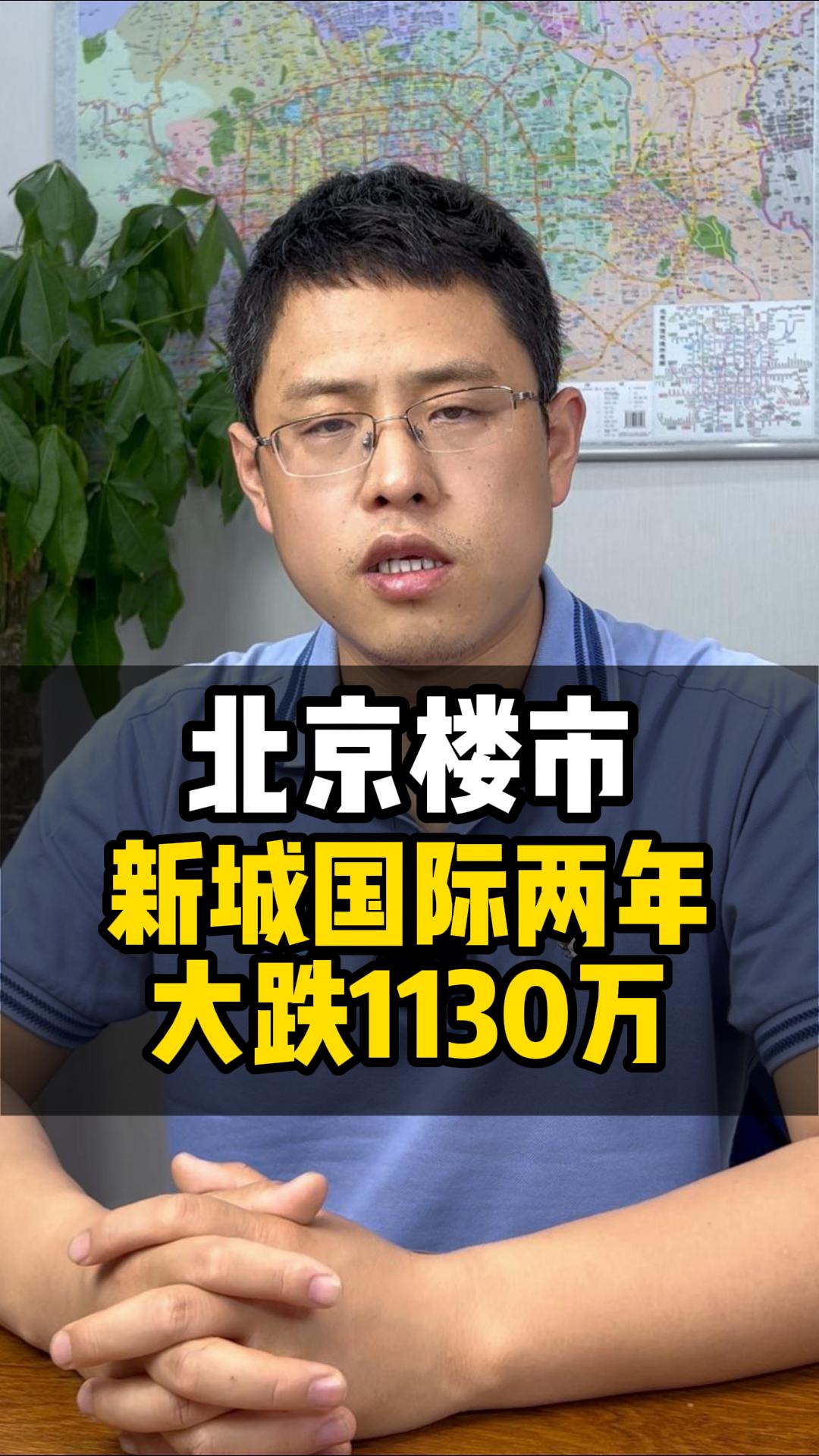 北京楼市,新城国际两年大跌1130万哔哩哔哩bilibili