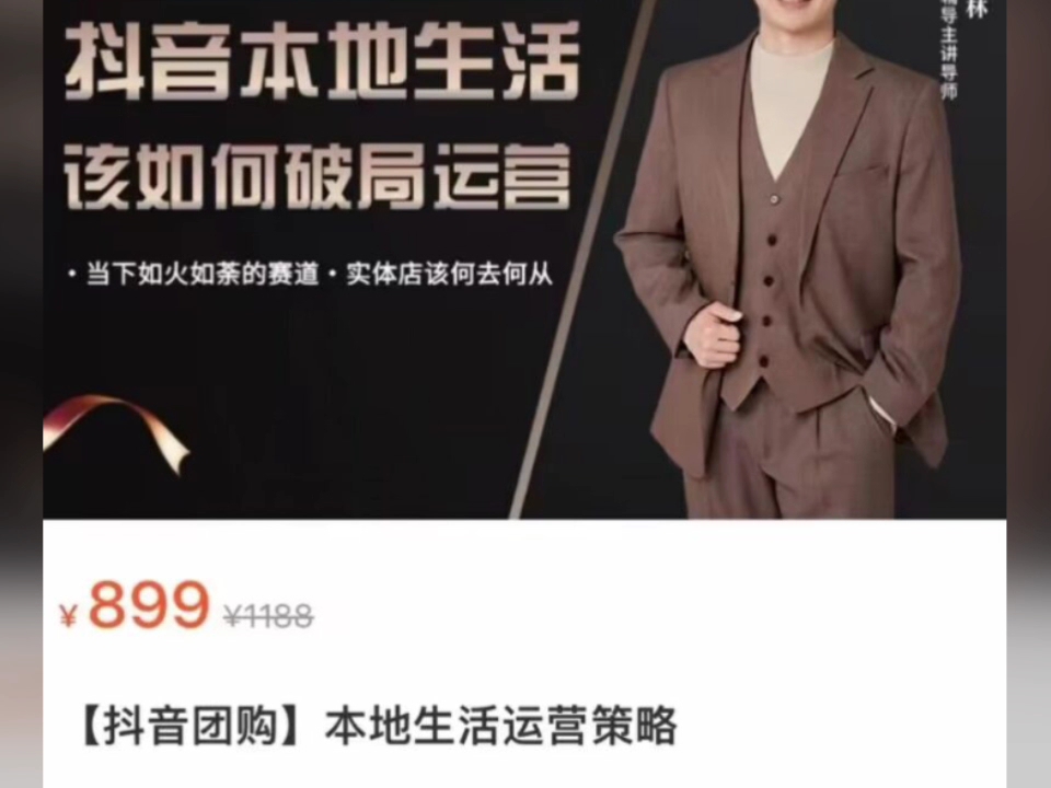 孙茂林抖音团购本地生活运营策略店铺团购搭建dou 知识课程教程