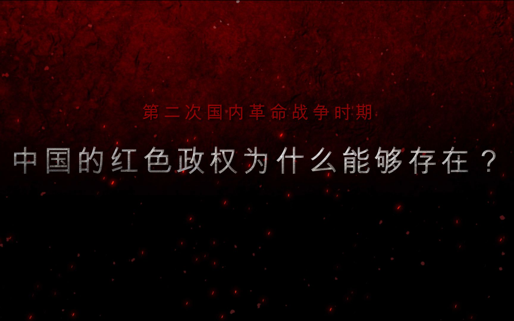 第二次国内革命战争时期:中国的红色政权为什么能够存在?哔哩哔哩bilibili