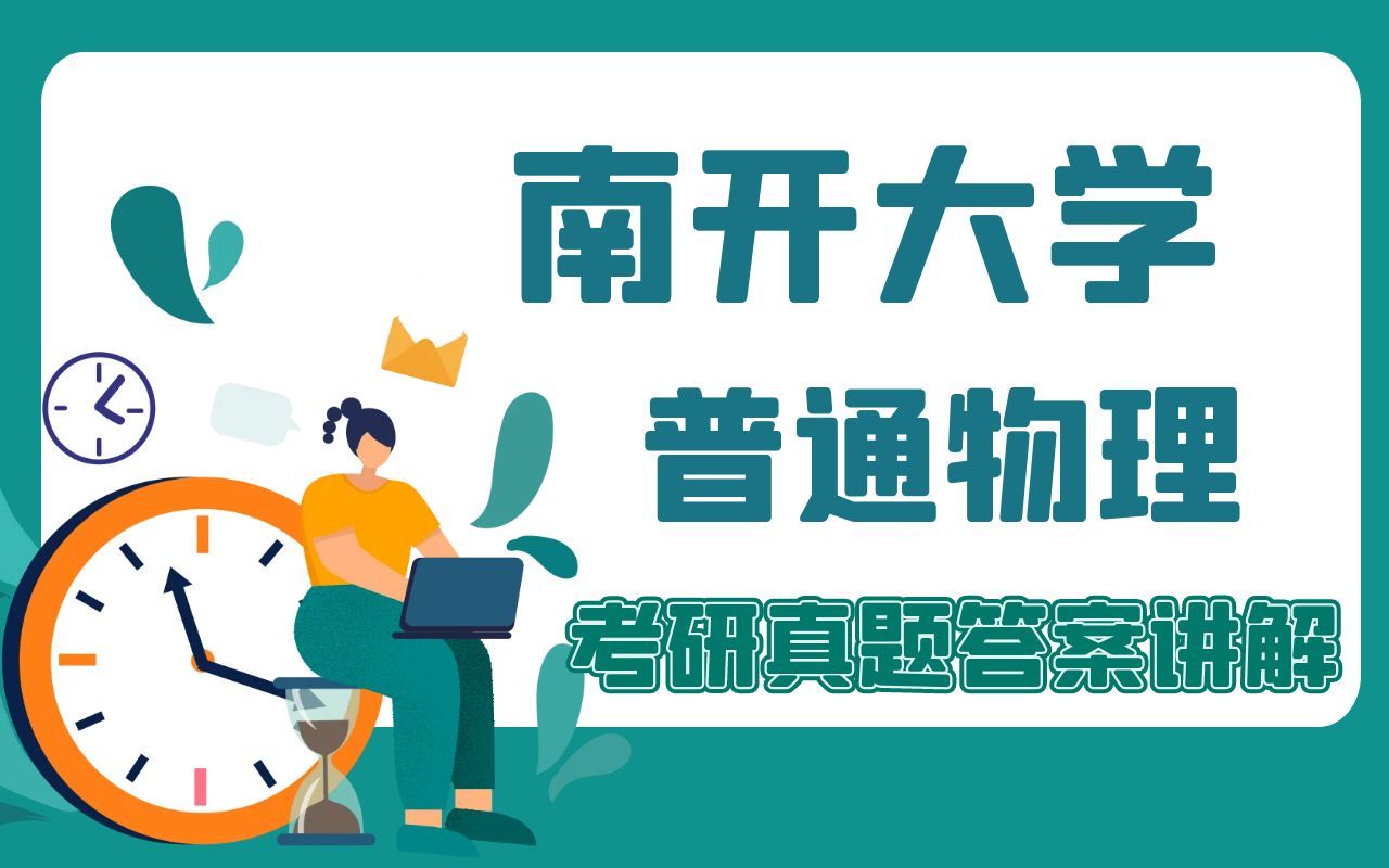 南开大学普通物理20112019、2021年考研真题综合讲解视频循环过程考查哔哩哔哩bilibili