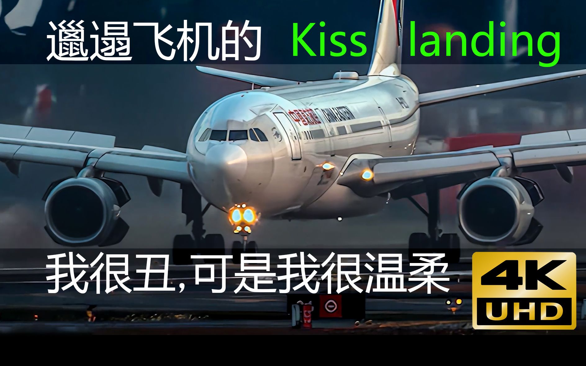 [图]这架东航330真邋遢，好在完美落地加分了，教科书般的Kiss landing！