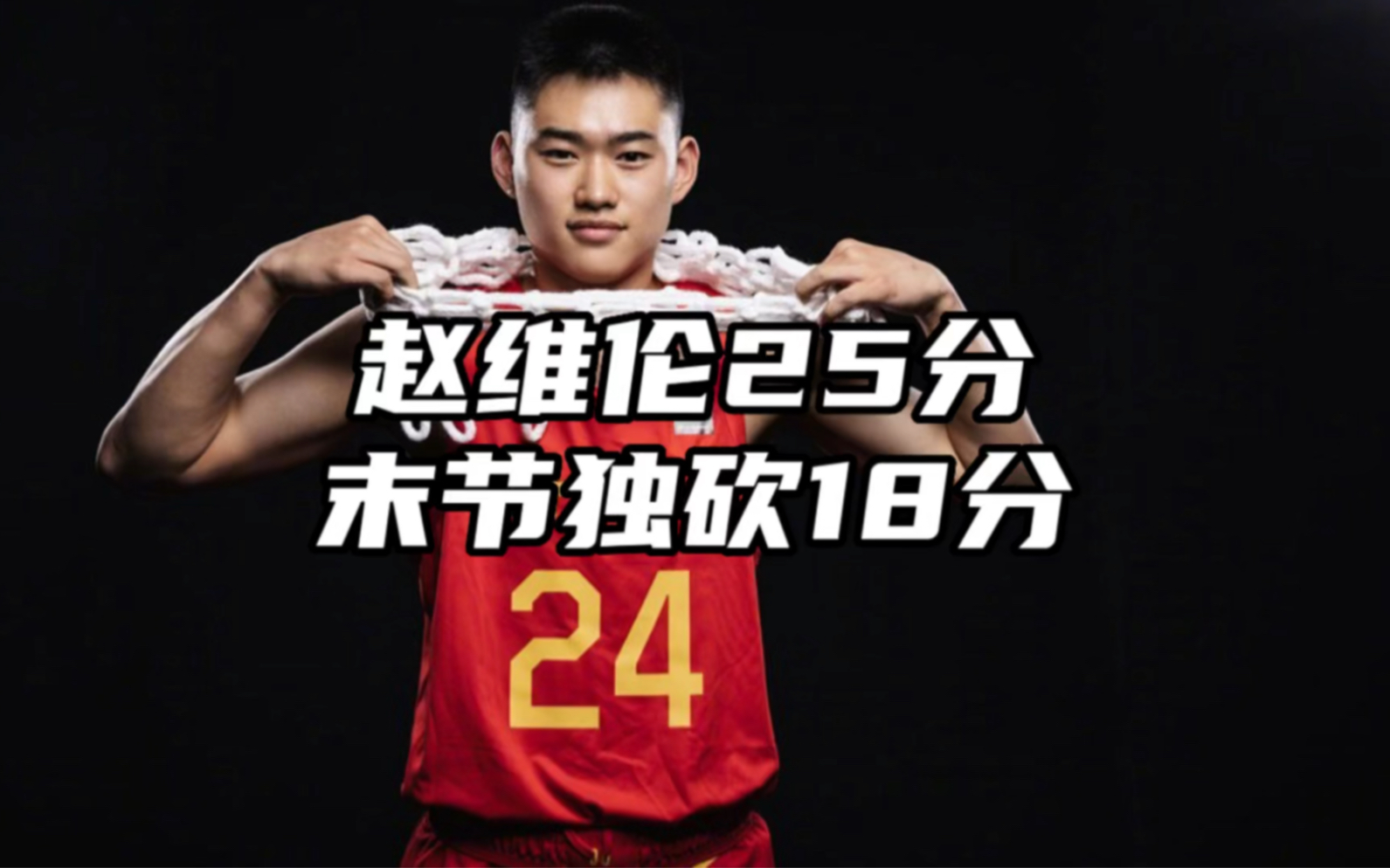 赵维伦末节砍下18分,全场得到25分集锦