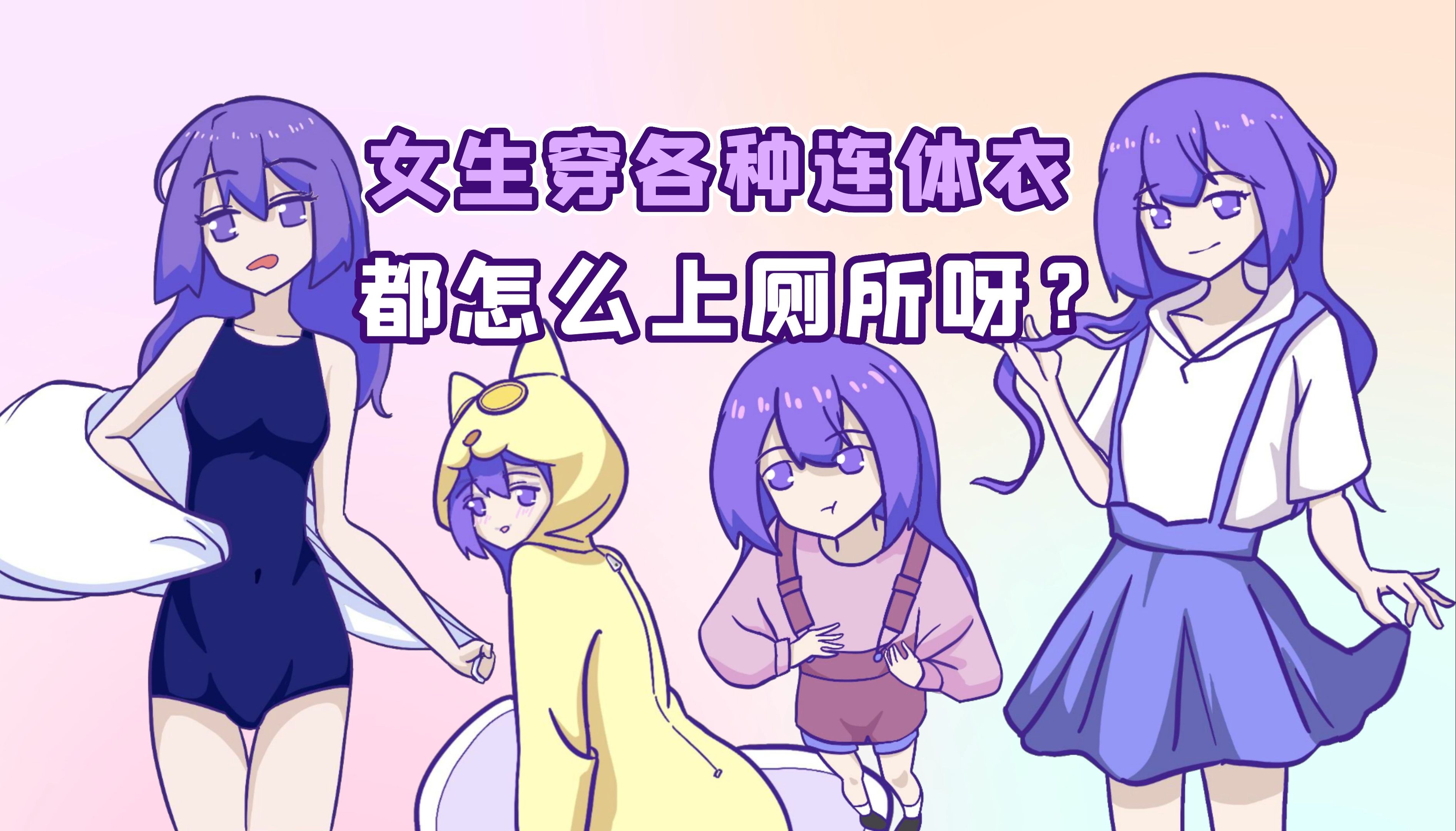 女孩子穿各种连体衣上都怎么上厕所?哔哩哔哩bilibili