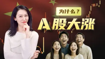 今天来聊聊A股，最近为什么支棱起来了？