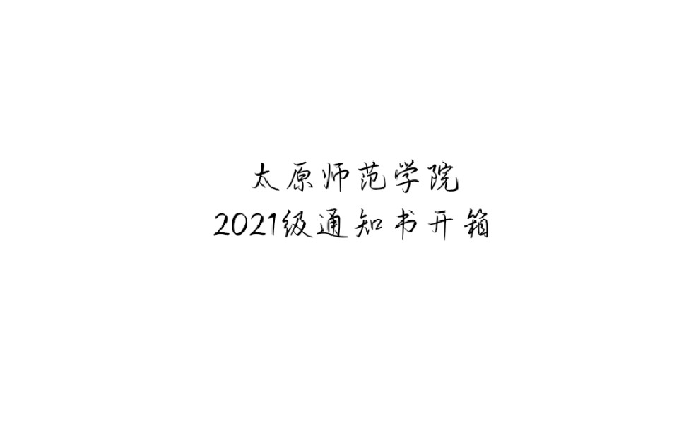 〔太原师范学院〕期待已久的录取通知书开箱视频终于来啦!哔哩哔哩bilibili