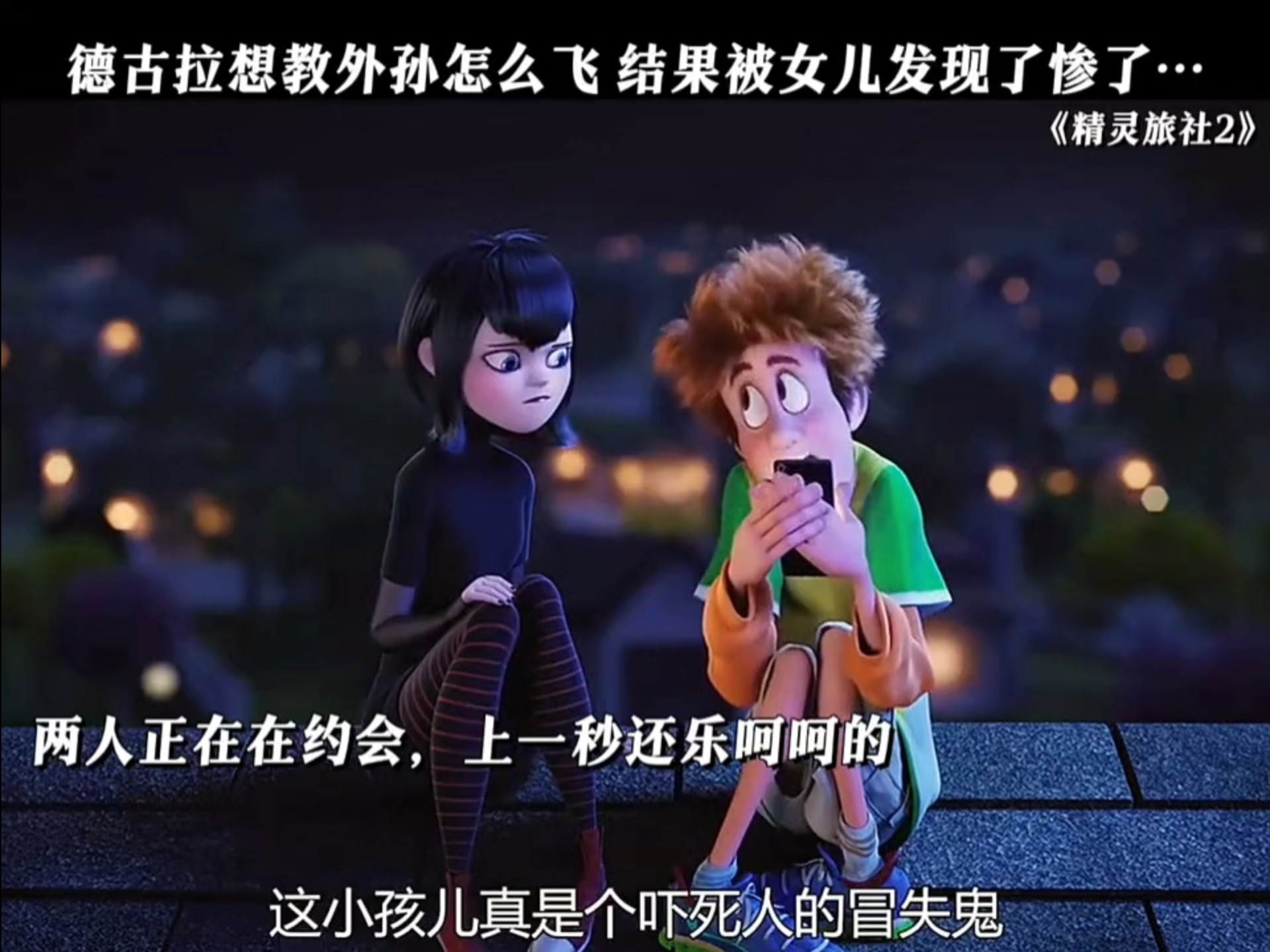 放映影片完整版# 看最幼稚的动画明白最深的道理 #精灵旅社2