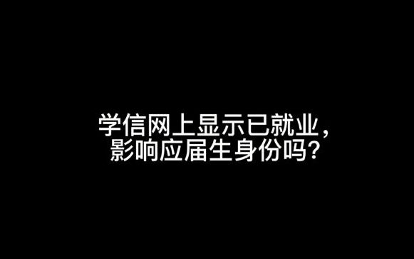 学信网上显示已就业,影响应届生身份吗?哔哩哔哩bilibili