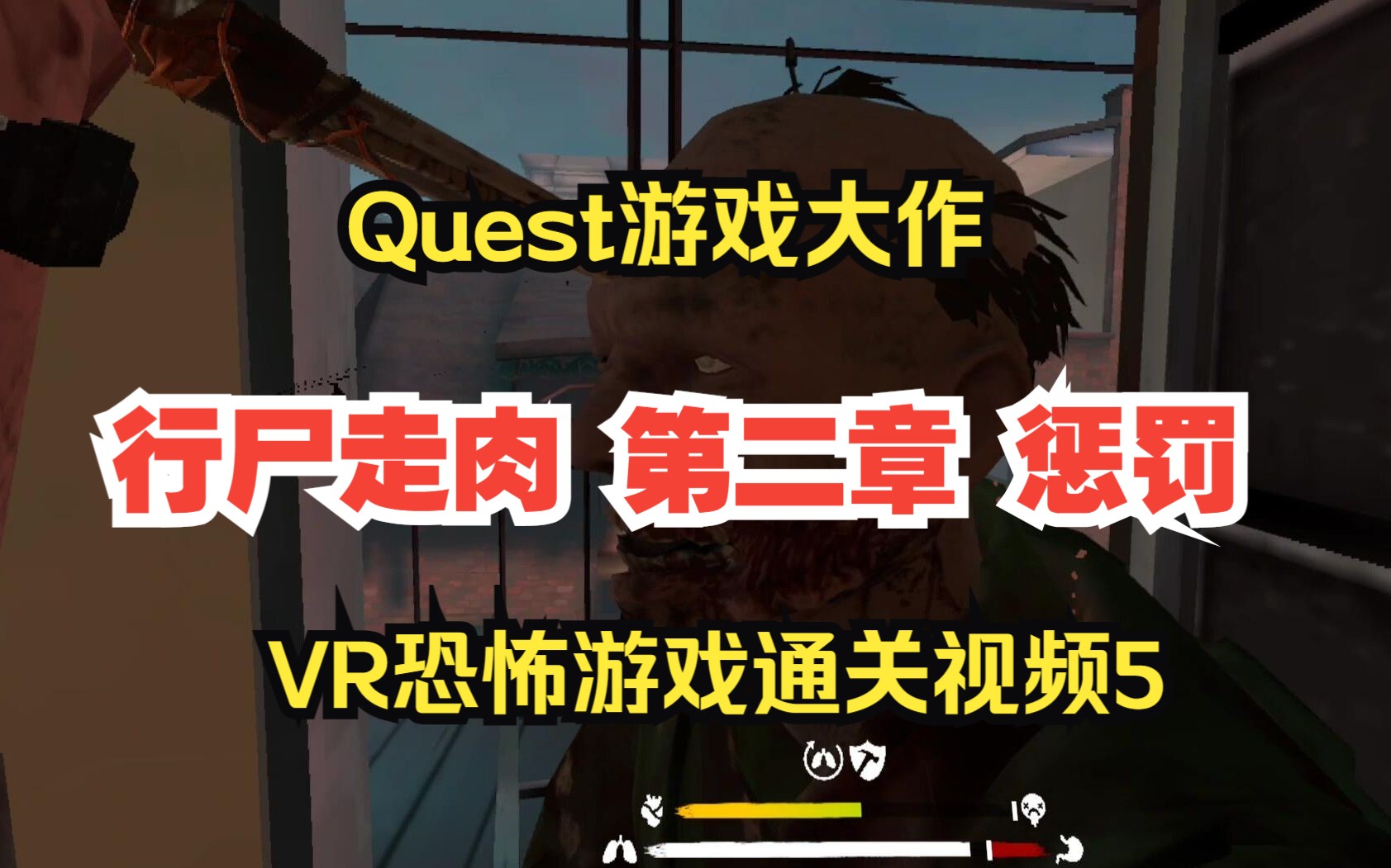 [图]Quest2游戏 行尸走肉2:圣徒与罪人 第二章：惩罚 地图波本街 VR恐怖丧尸游戏通关体验5