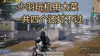 少羽玩机甲太没实力了，害得主播一把没得吃