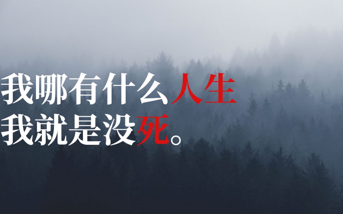 【负能量|孤独至死】我哪有什么人生,我就是没死(第二期)