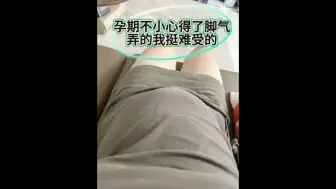 Download Video: 孕妈妈们要注意注意咱们的脚丫子！