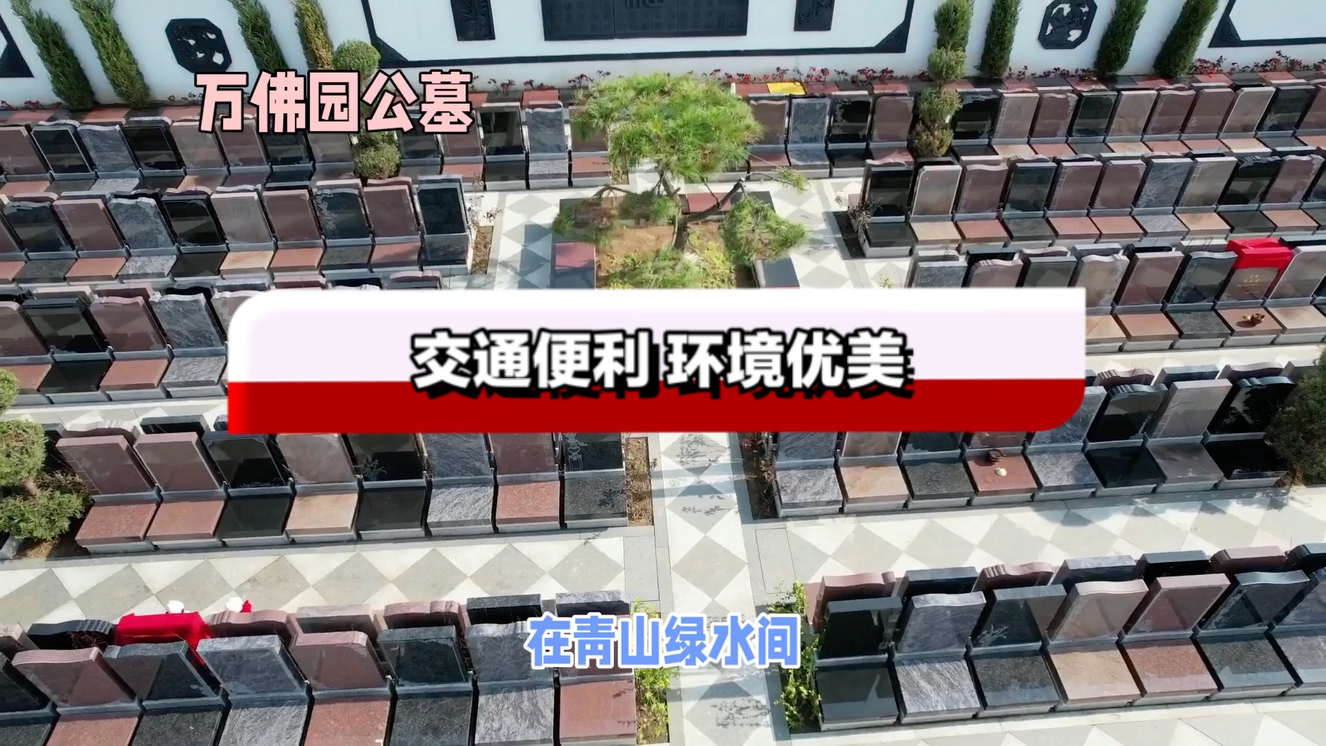 万佛园公墓官网介绍告别寄存