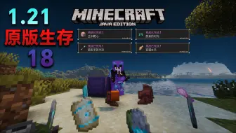 【极限】MC1.21极限生存18
