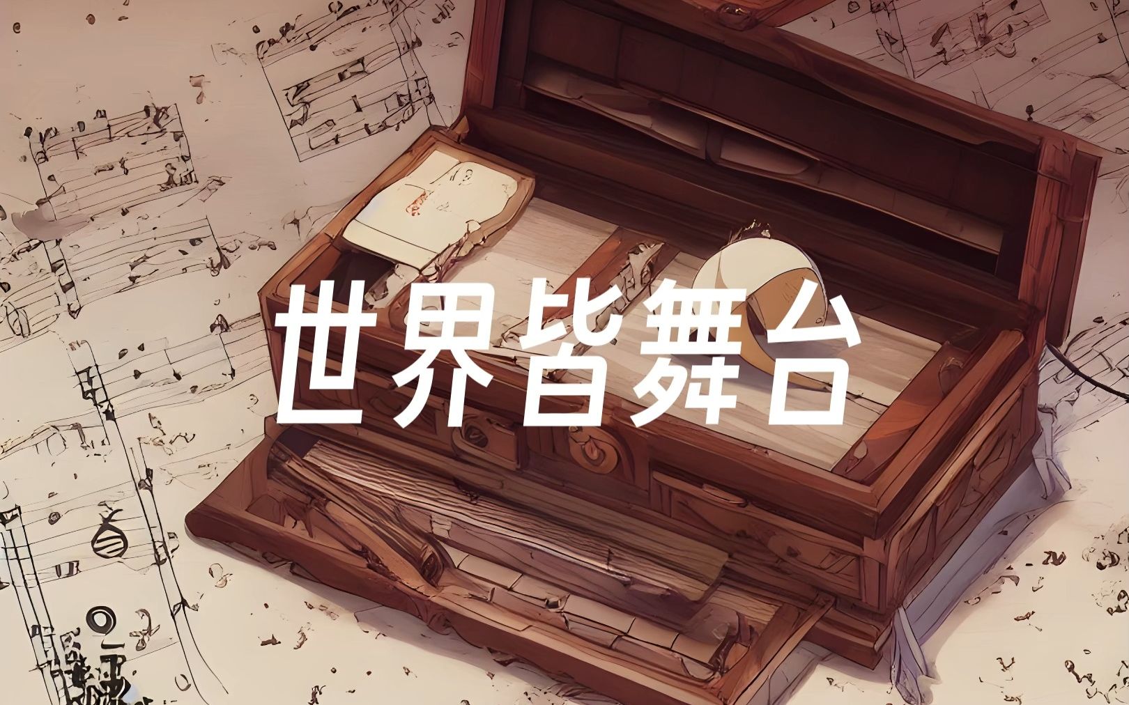 [图]【纸带八音盒】芙宁娜：世界皆舞台（FairyMusicBox）