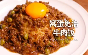 Download Video: 霸榜茶餐厅的经典料理 免治牛肉饭太香了