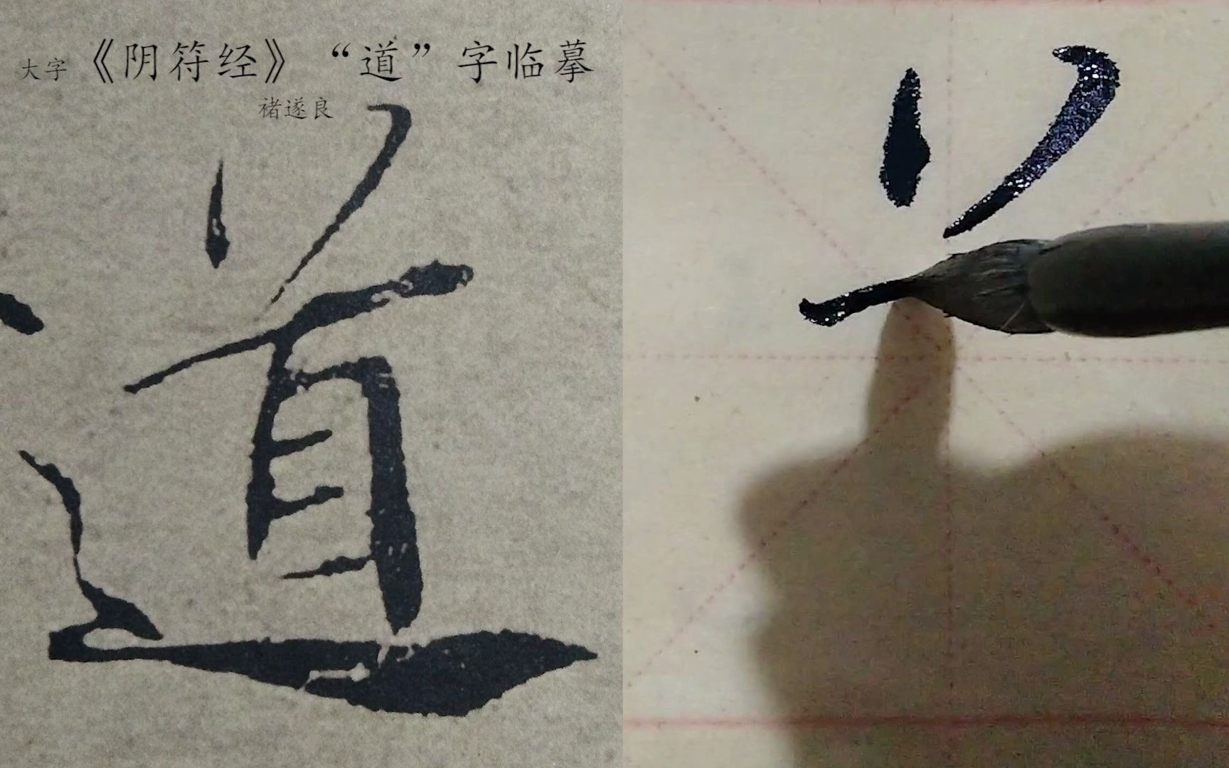 [图]褚遂良大字《阴符经》“道“字临摹