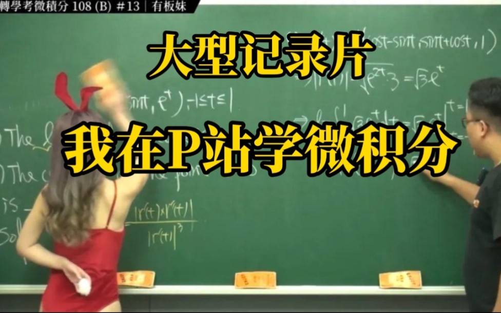 [图]《大型纪录片》：我在P站学微积分