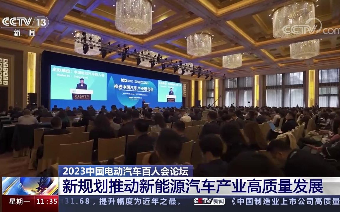 2023中国电动汽车百人会论坛 新能源汽车带动多个产业快速发展哔哩哔哩bilibili