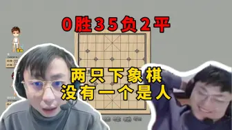 Download Video: 脚神sask和水晶哥玩象棋，水晶哥战绩0胜35负2平，两只下象棋的没有一个是人，水晶哥：我玩大多数那个游戏的时候，象棋把把赢钱