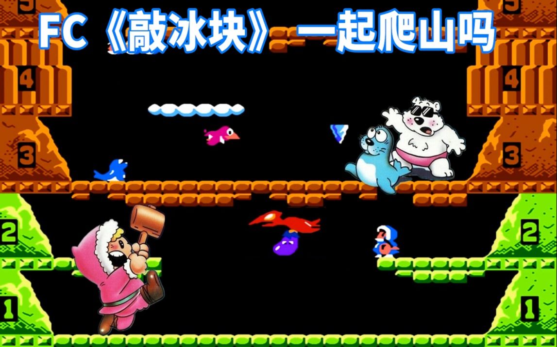 fc《敲冰块》,一起爬山吗,这次是冰山