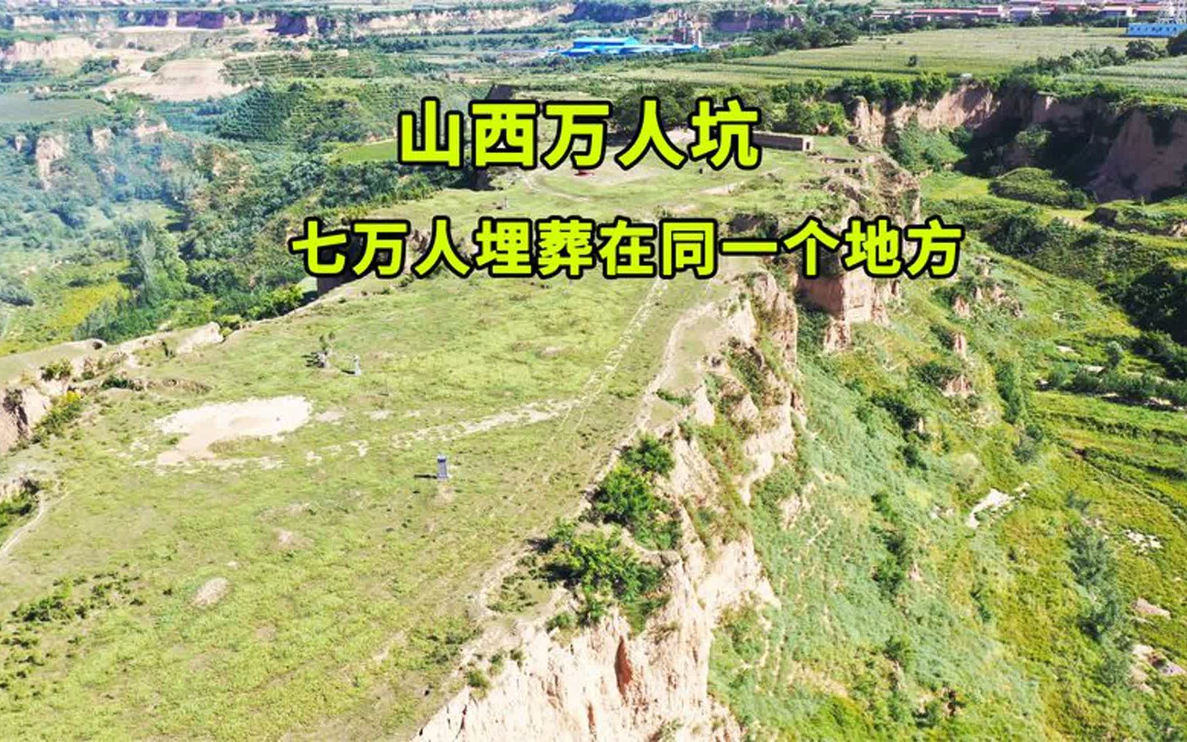 山西发现1400年前的万人坑,7万人埋葬于此,尸骨裸露在外好吓人哔哩哔哩bilibili