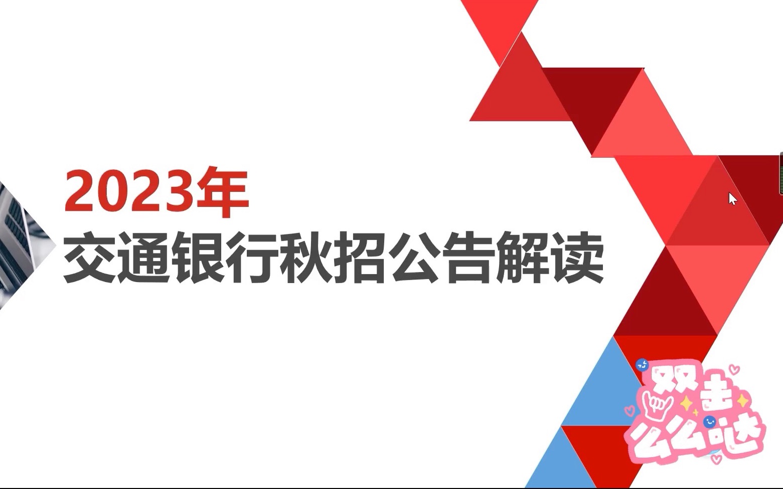 2023年交通银行秋招公告解读哔哩哔哩bilibili