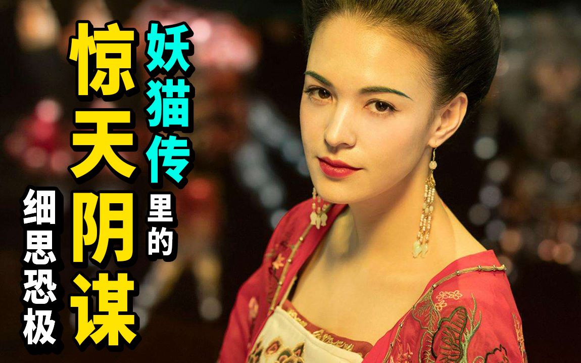 细思恐极！陈凯歌不敢明拍，详解《妖猫传》里的惊天密谋~中国神话宇宙番外篇