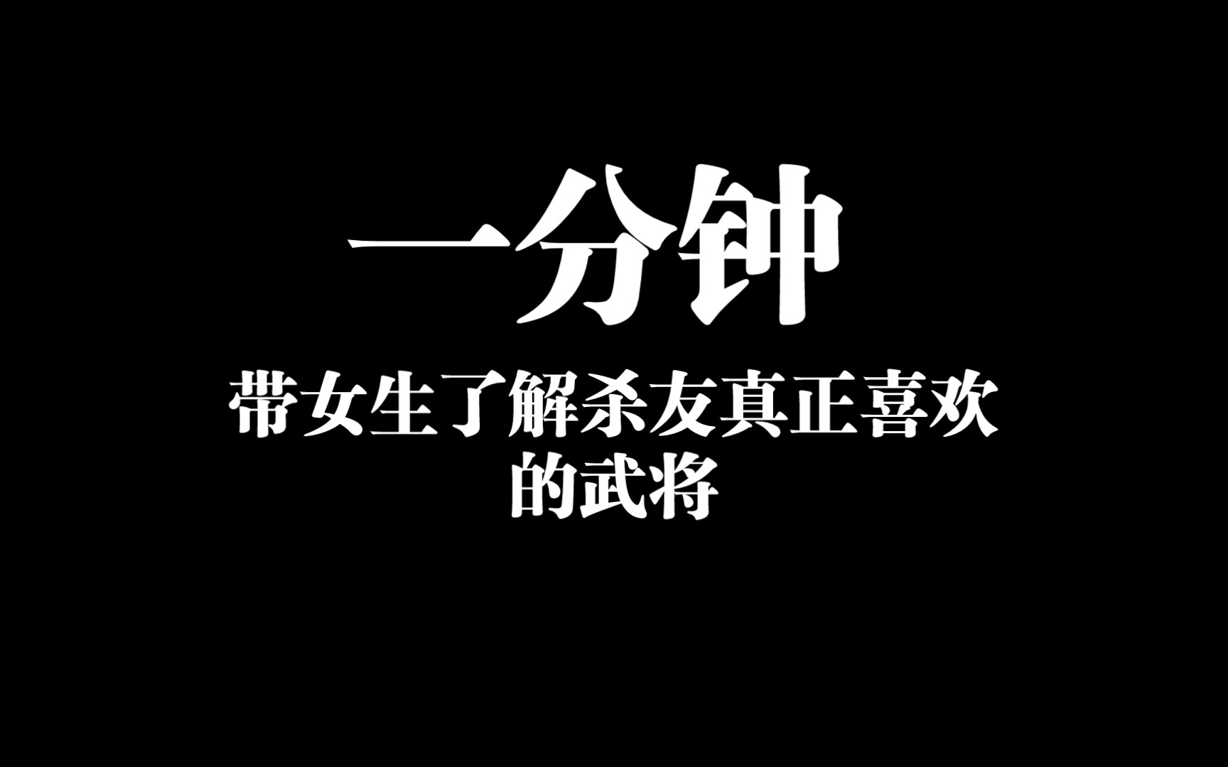 一坤半,带女生了解杀友喜欢的武将网络游戏热门视频