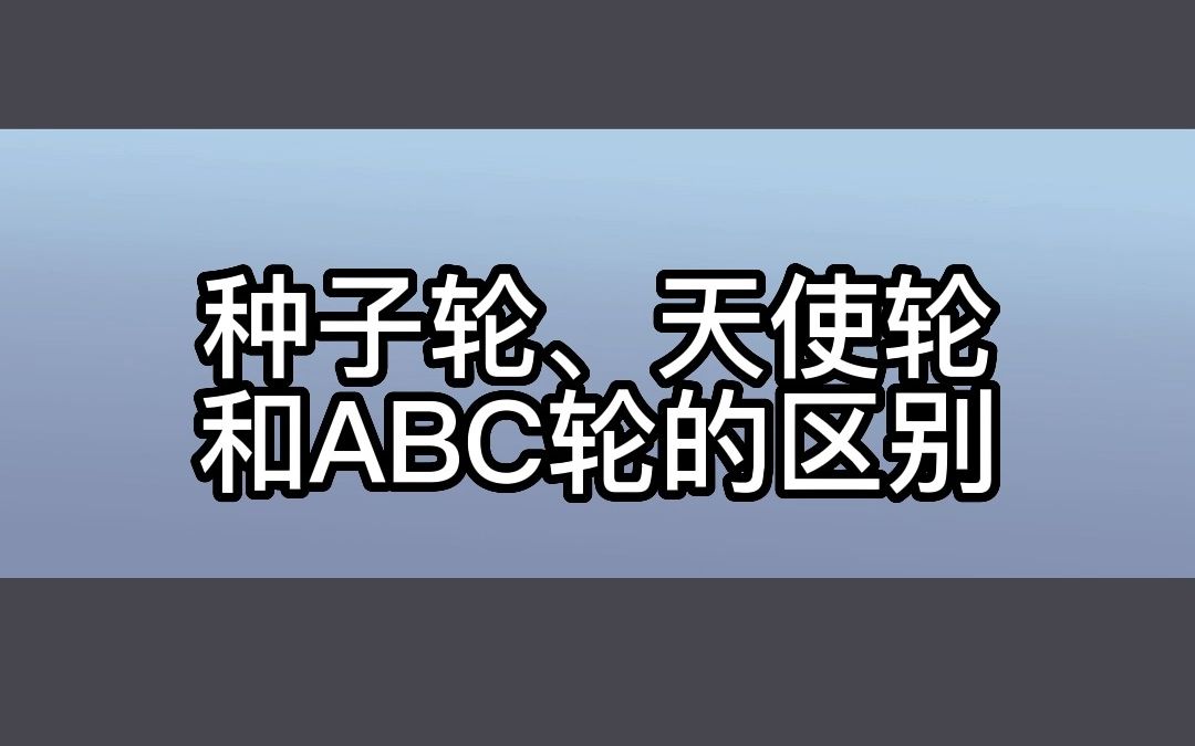 种子轮、天使轮和ABC轮的区别哔哩哔哩bilibili