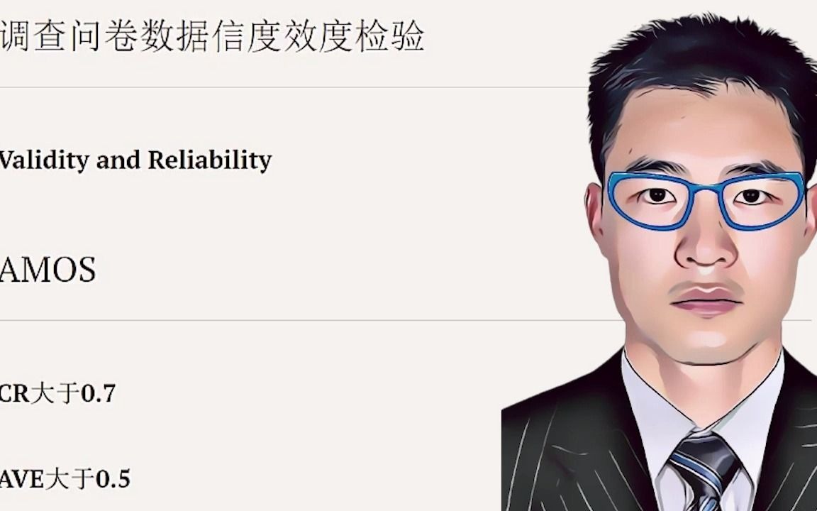 调查问卷信度效度检验 Validity and Reliability AMOS哔哩哔哩bilibili