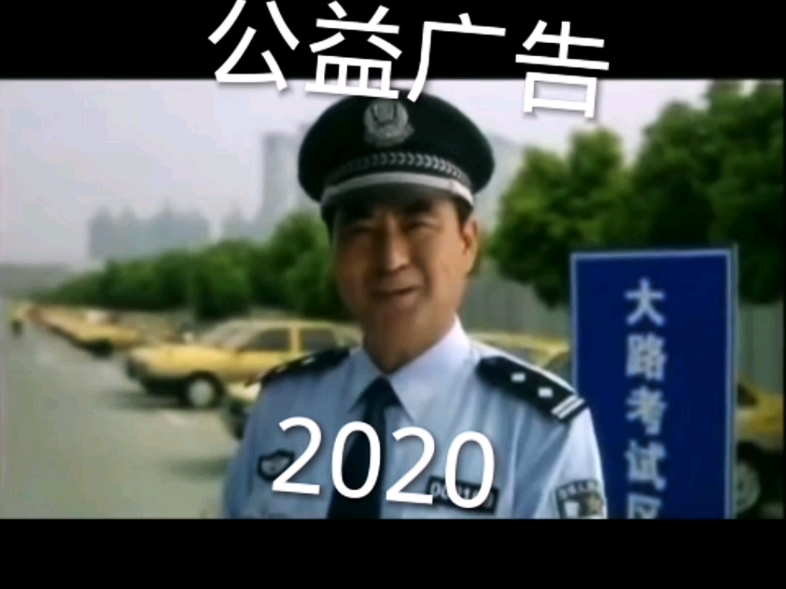 《人民警察》2020的广告放现在还是很炸裂的哔哩哔哩bilibili