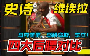 下载视频: 【实况足球】神兽【维埃拉】加点公式【四大后腰】对比分析！