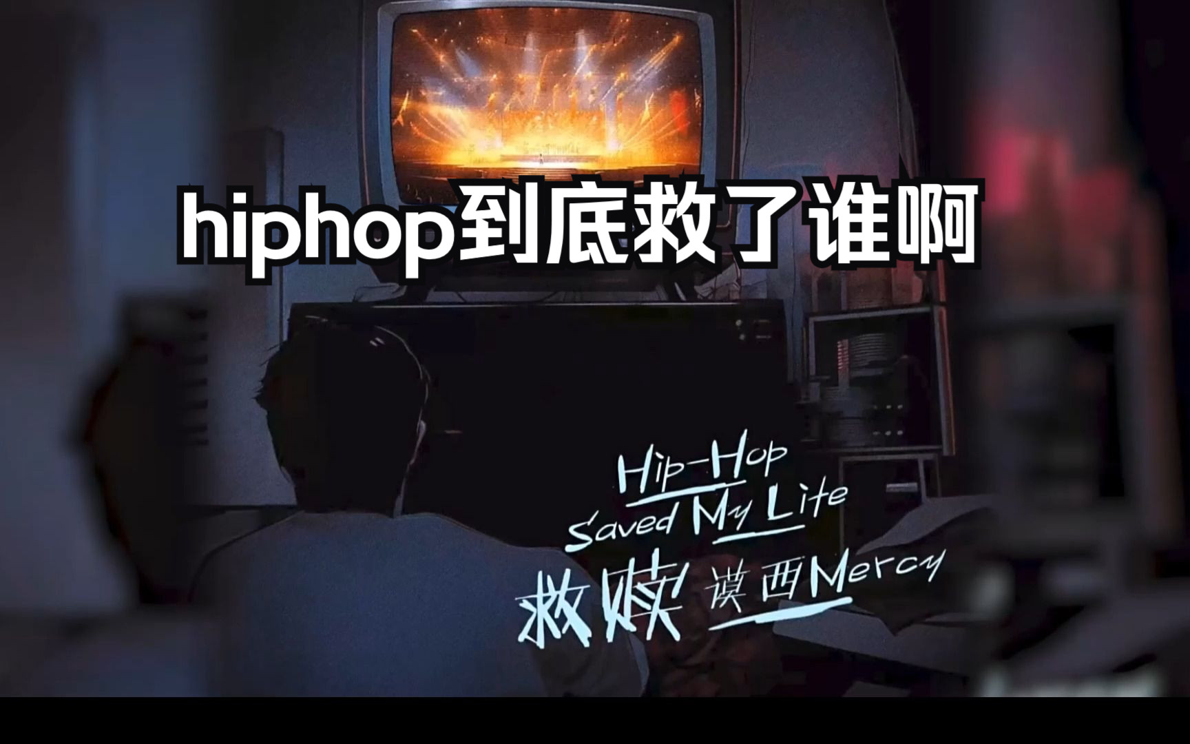 [图]【肯re】hiphop到底救了谁啊？聊下谟的新歌hiphop saved my life