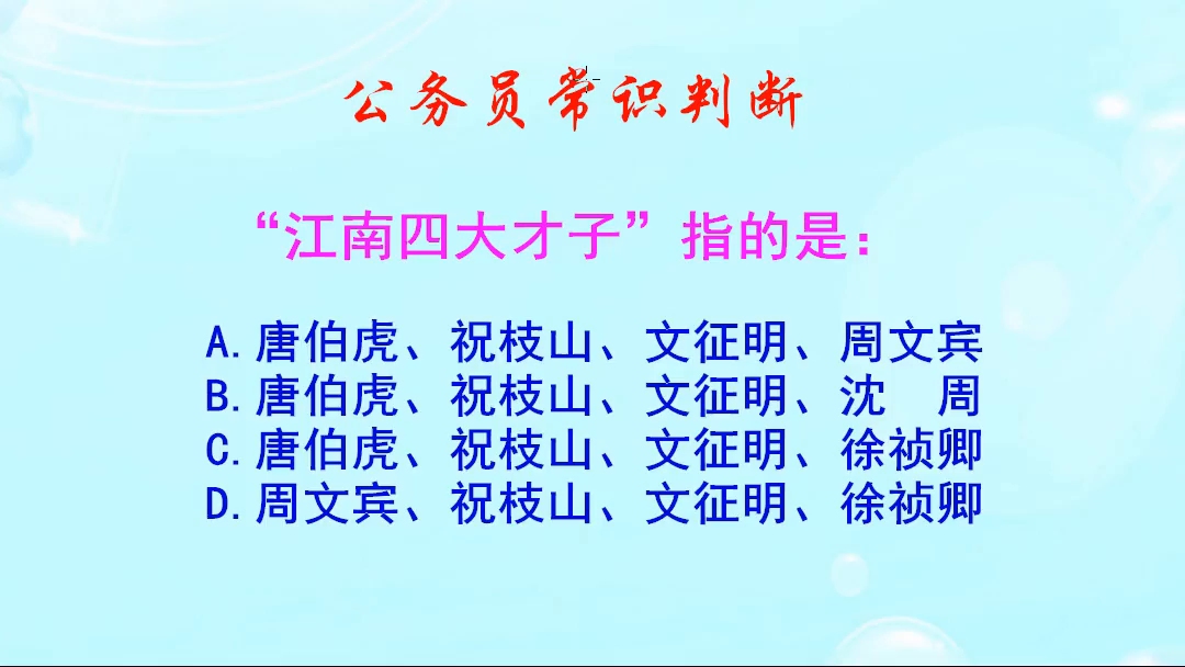 公务员常识判断,“江南四大才子”指的是哪四位才子?你知道吗哔哩哔哩bilibili